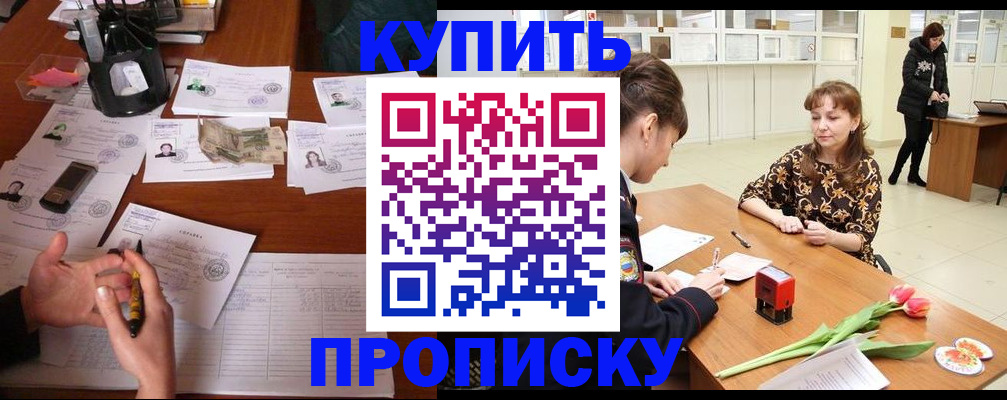купить прописку в Горнозаводске